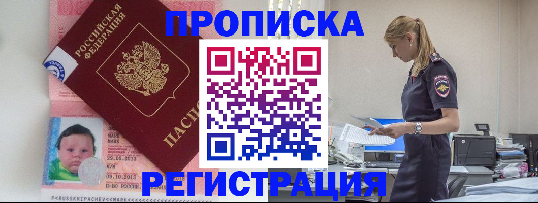 прописка ребенка в Байкальске